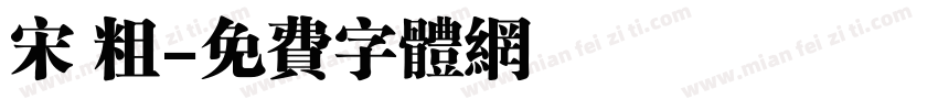 宋 粗字体转换